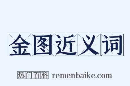金图近义词是什么意思的图片